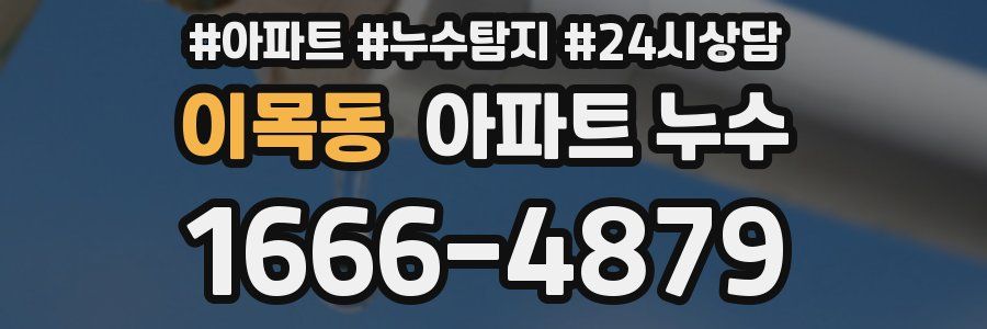 이목동 누수탐지