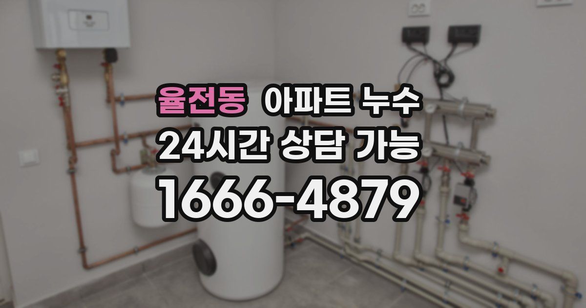 율전동 아파트 누수