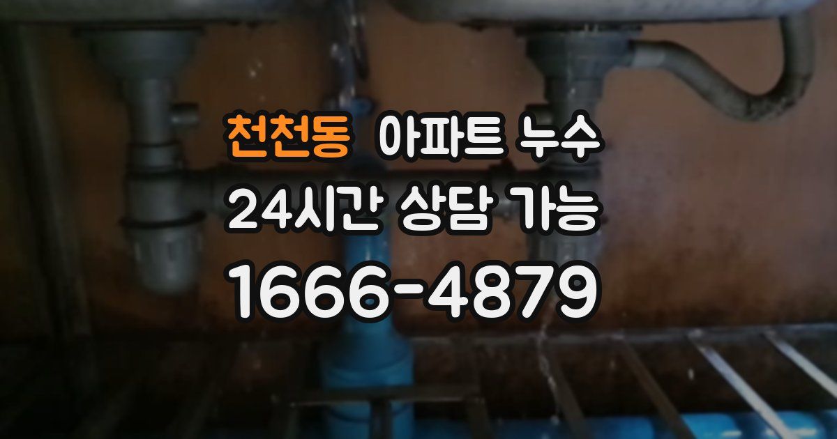 천천동 아파트 누수