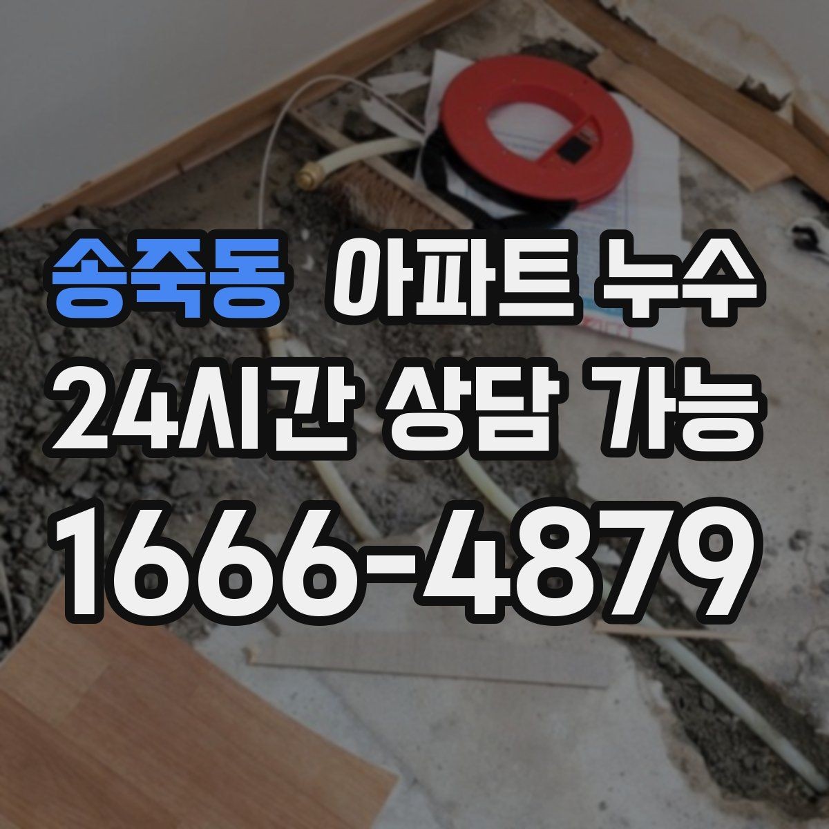 송죽동 아파트 누수 수납장 뒤 눅눅함 커지기 전 확인 포인트 체크