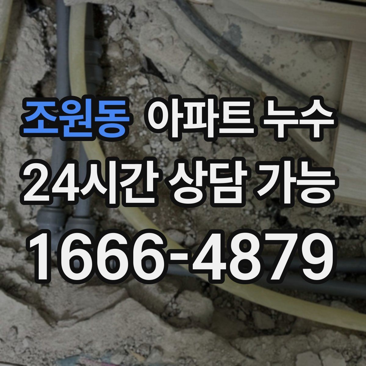 조원동 아파트 누수 전기 주변 변색 보이면 주의해야 할 것