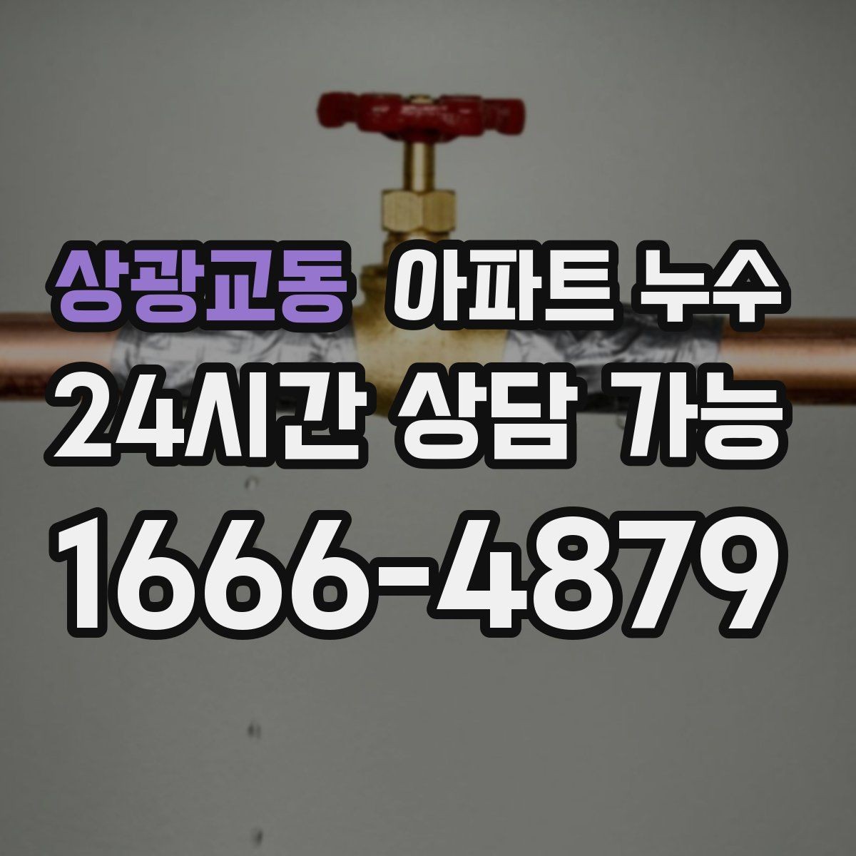 상광교동 아파트 누수 윗집과 소통할 때 핵심 포인트