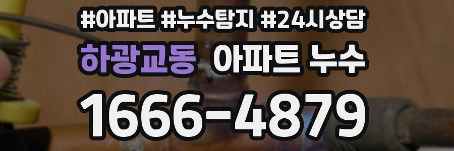 하광교동 누수탐지