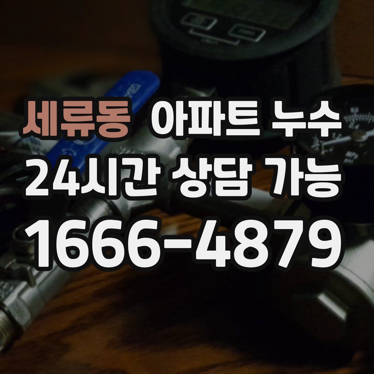 세류동 아파트 누수탐지