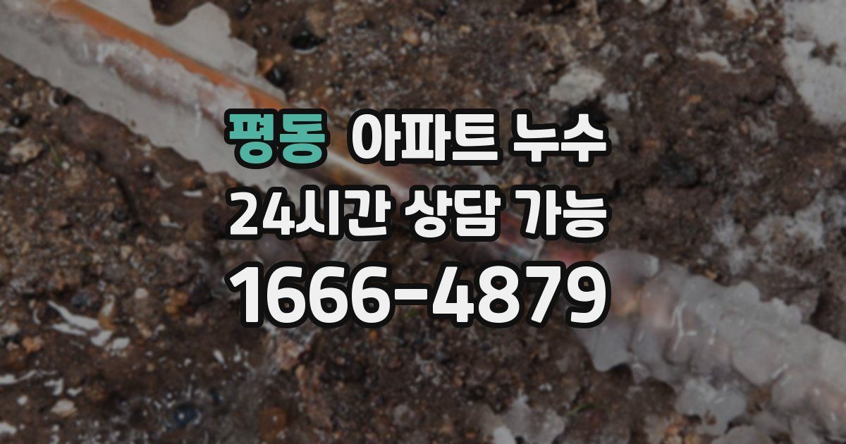 평동 아파트 누수