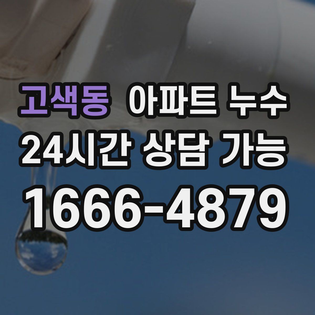 고색동 아파트 누수 원인 확인 없이 공사하면 생기는 문제
