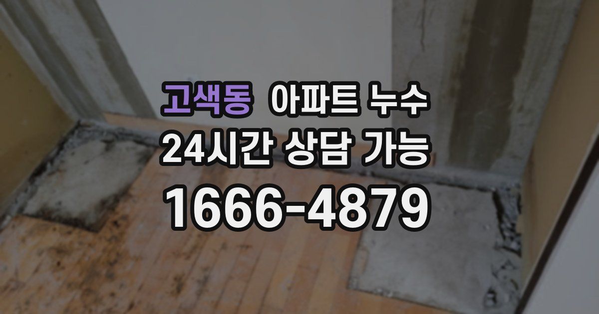 고색동 아파트 누수