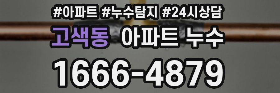 고색동 누수탐지