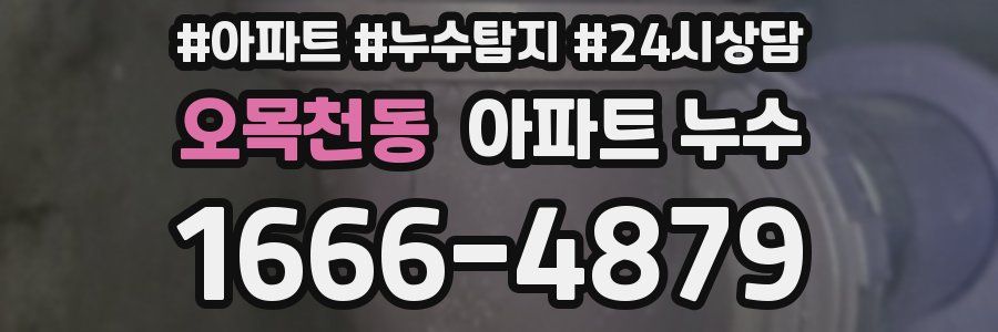 오목천동 누수탐지