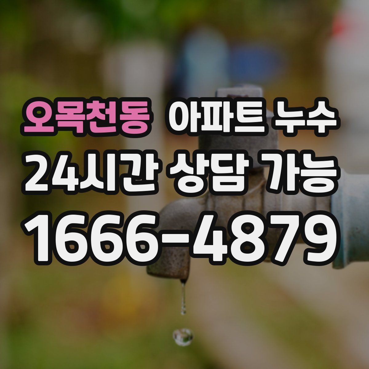 오목천동 아파트 누수탐지