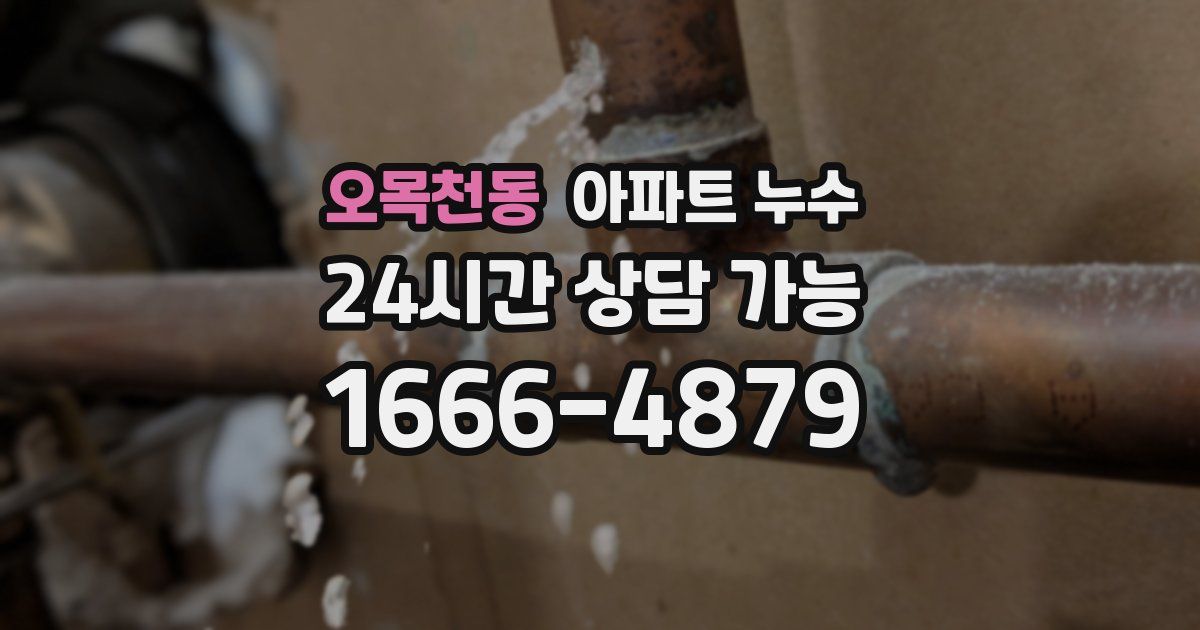 오목천동 아파트 누수