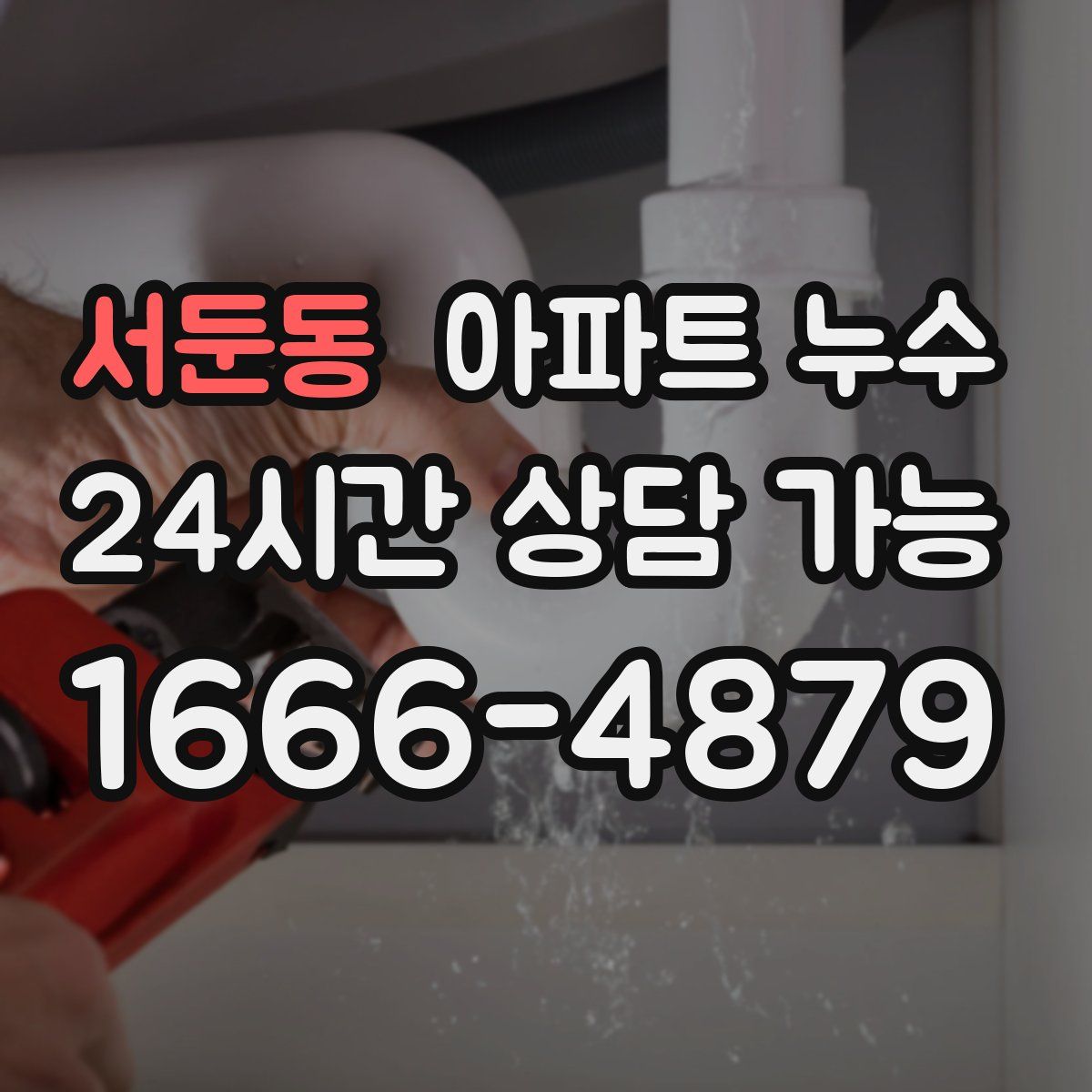 서둔동 아파트 누수탐지