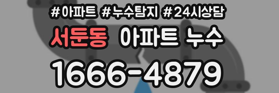 서둔동 누수탐지