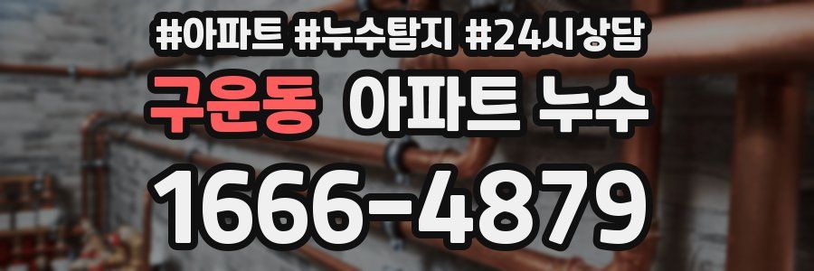 구운동 누수탐지