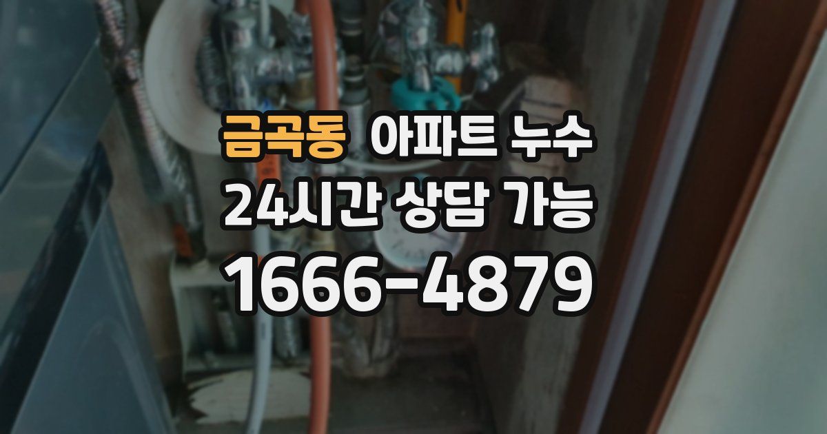 금곡동 아파트 누수