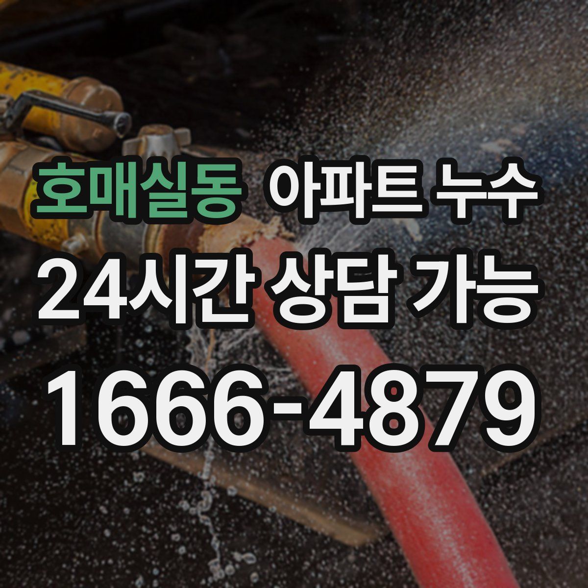 호매실동 아파트 누수탐지