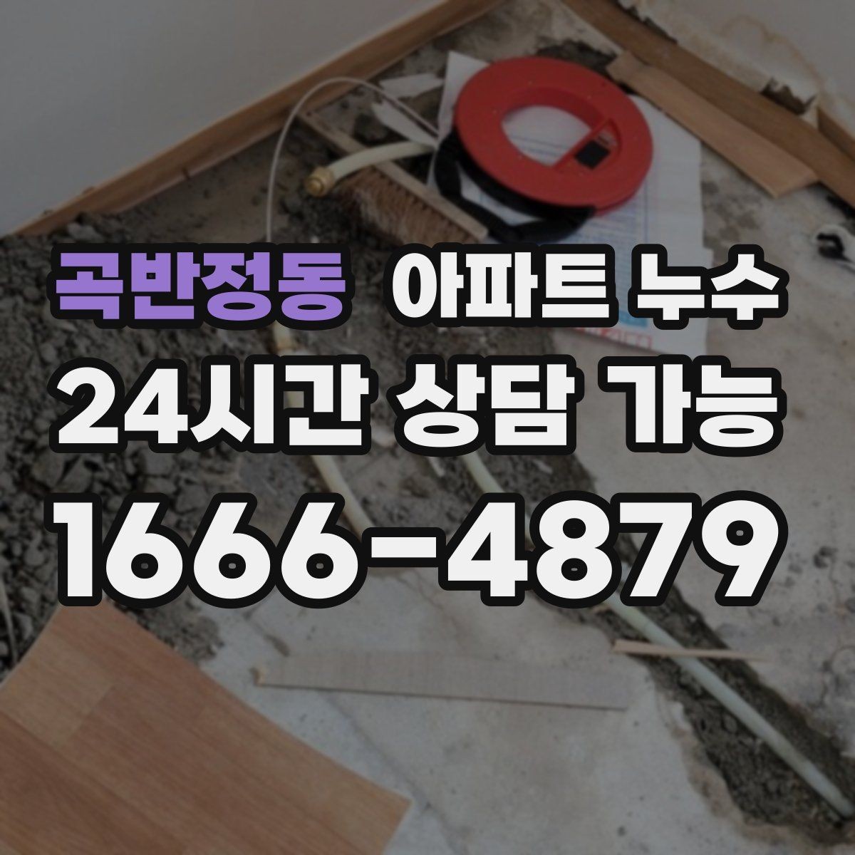 곡반정동 아파트 누수 증상별 대응 정리로 불안 줄이기