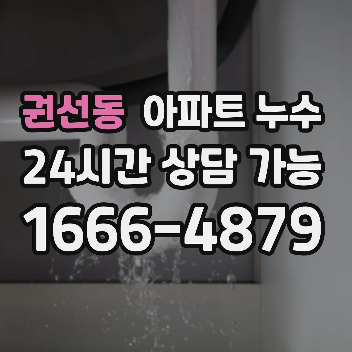 권선동 아파트 누수탐지