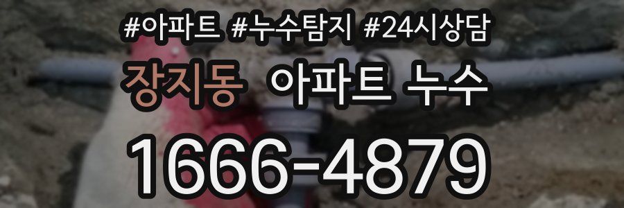 장지동 누수탐지
