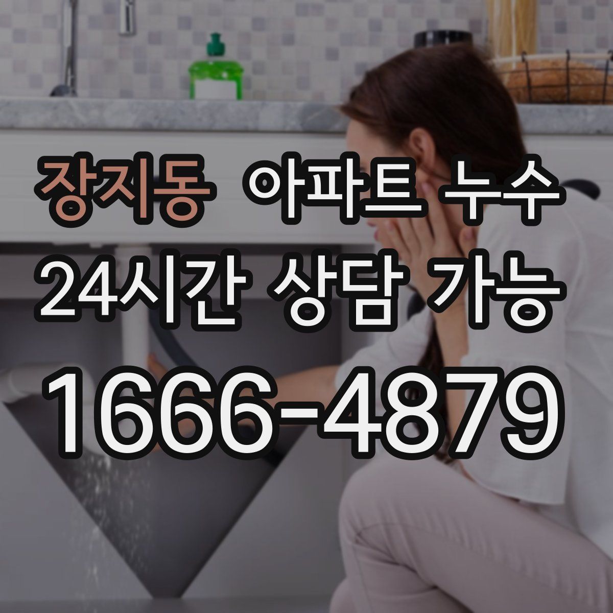 장지동 아파트 누수탐지