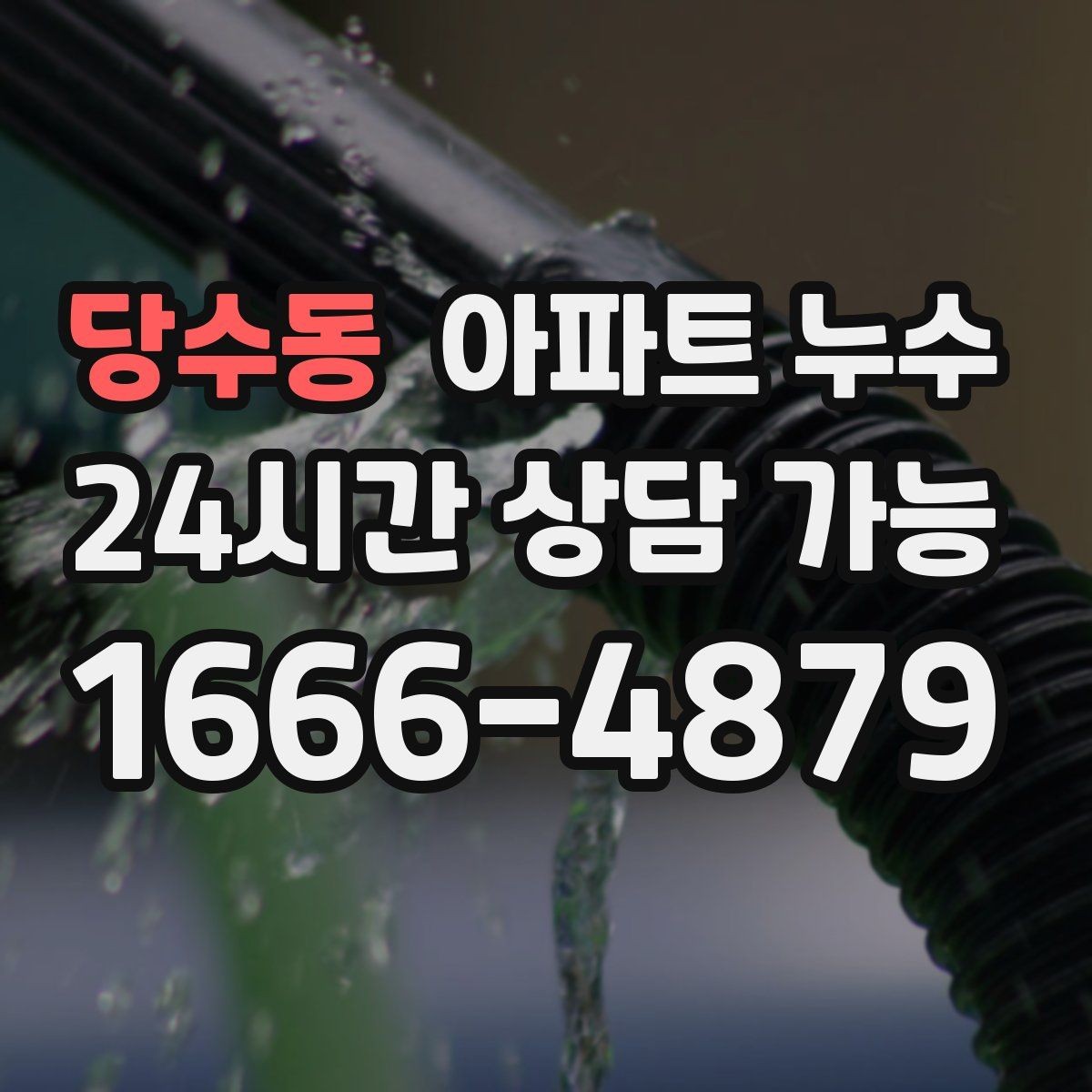 당수동 아파트 누수 얼룩이 번지는 방향으로 추정하는 원인