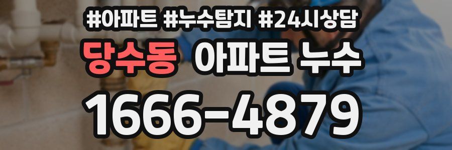 당수동 누수탐지