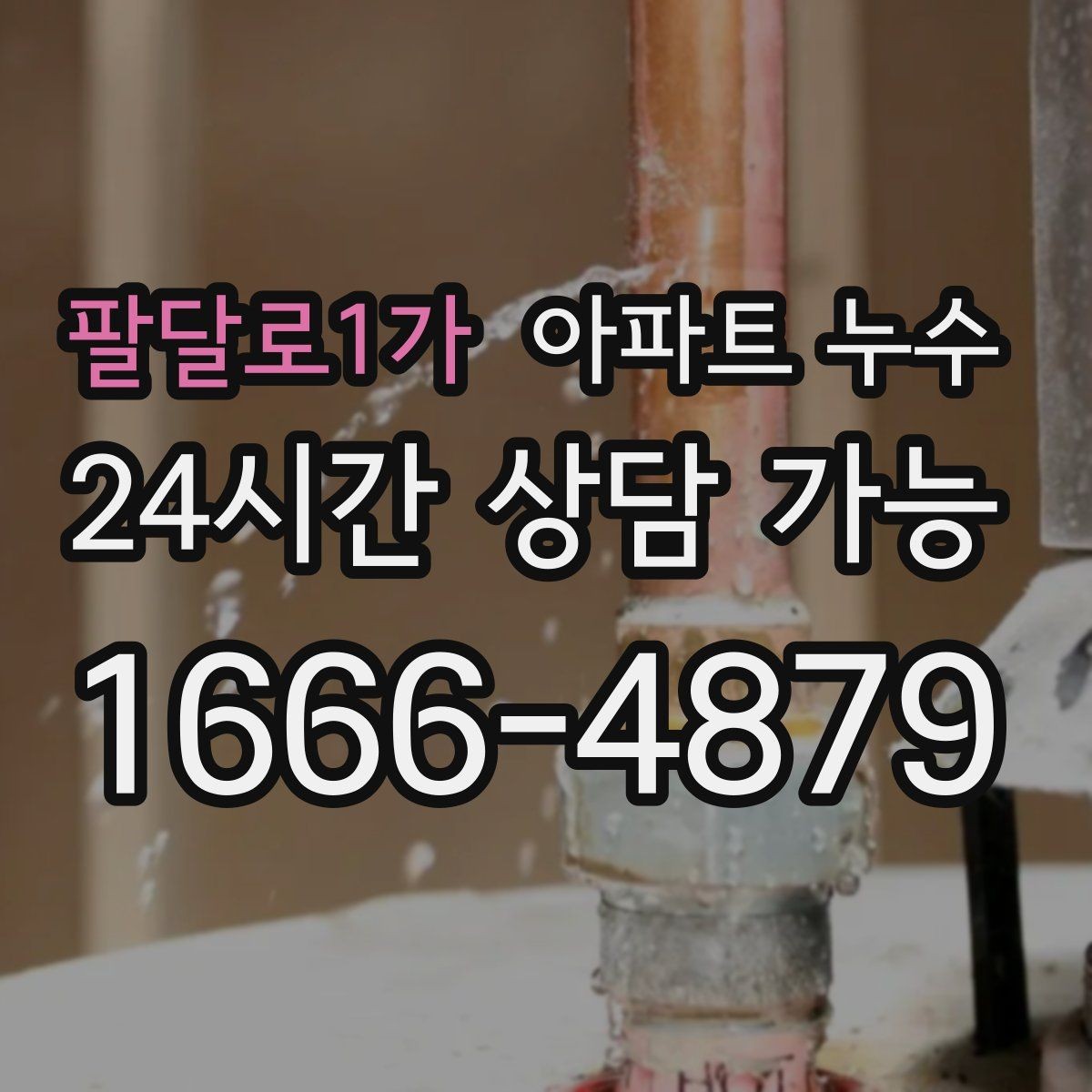 팔달로1가 아파트 누수 아래층 민원 대응과 해결 흐름