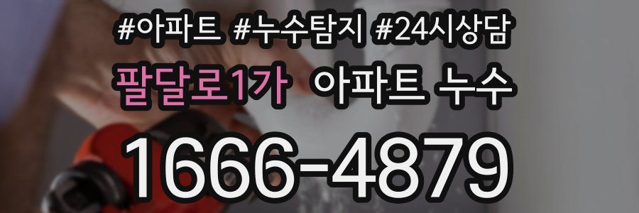 팔달로1가 누수탐지