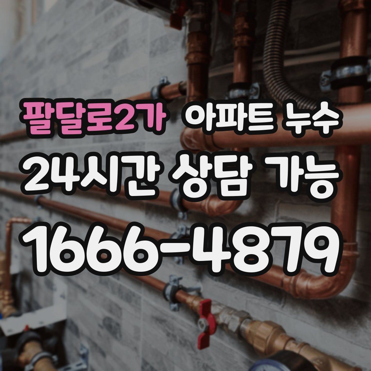 팔달로2가 아파트 누수 난방 켤 때만 나타날 때 먼저 해야 할 사진 기록