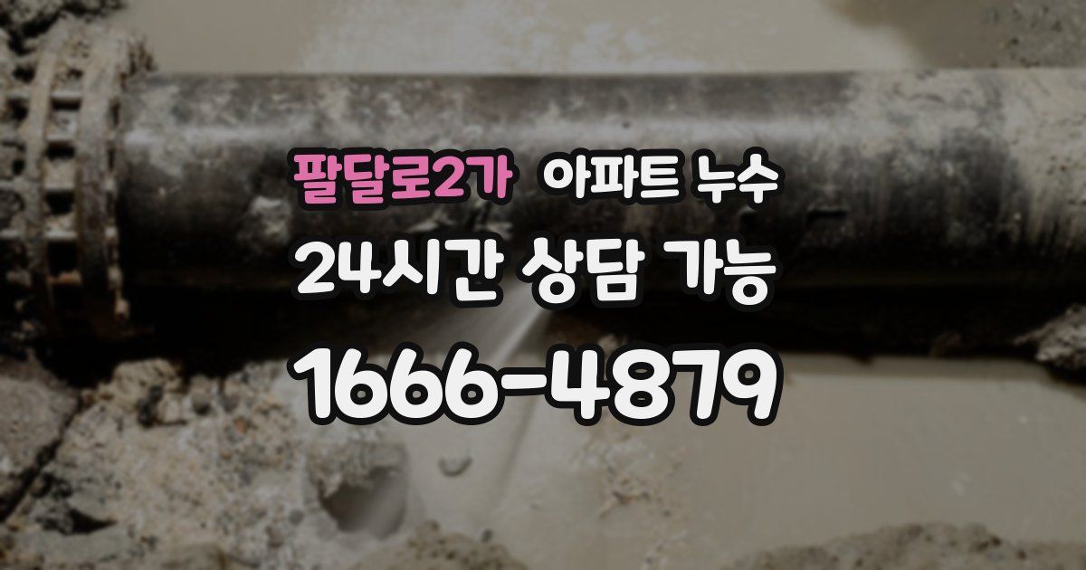 팔달로2가 아파트 누수