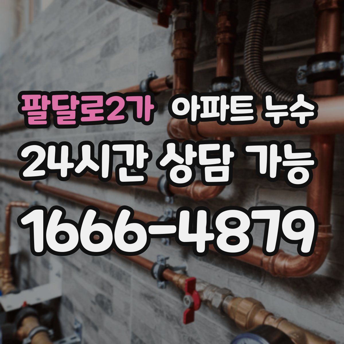 팔달로2가 아파트 누수탐지