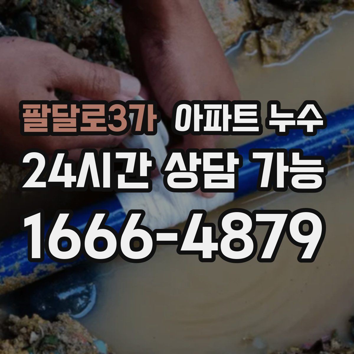 팔달로3가 아파트 누수 물자국이 원형으로 퍼질 때 대처