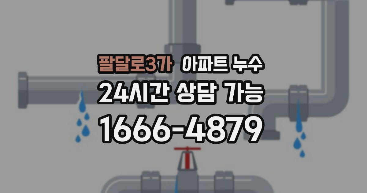 팔달로3가 아파트 누수