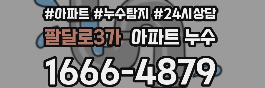 팔달로3가 누수탐지