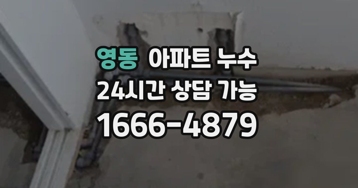 영동 아파트 누수