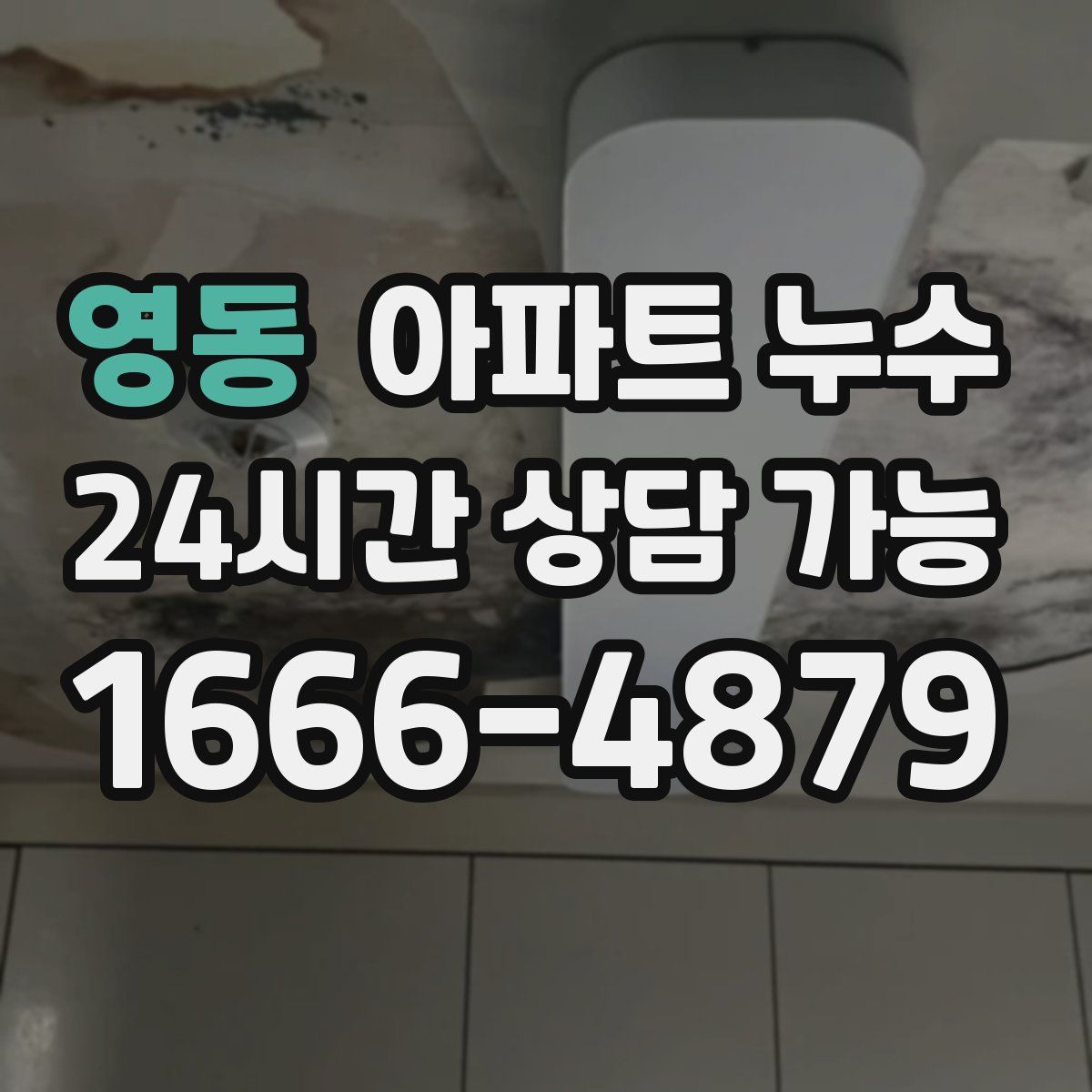 영동 아파트 누수탐지