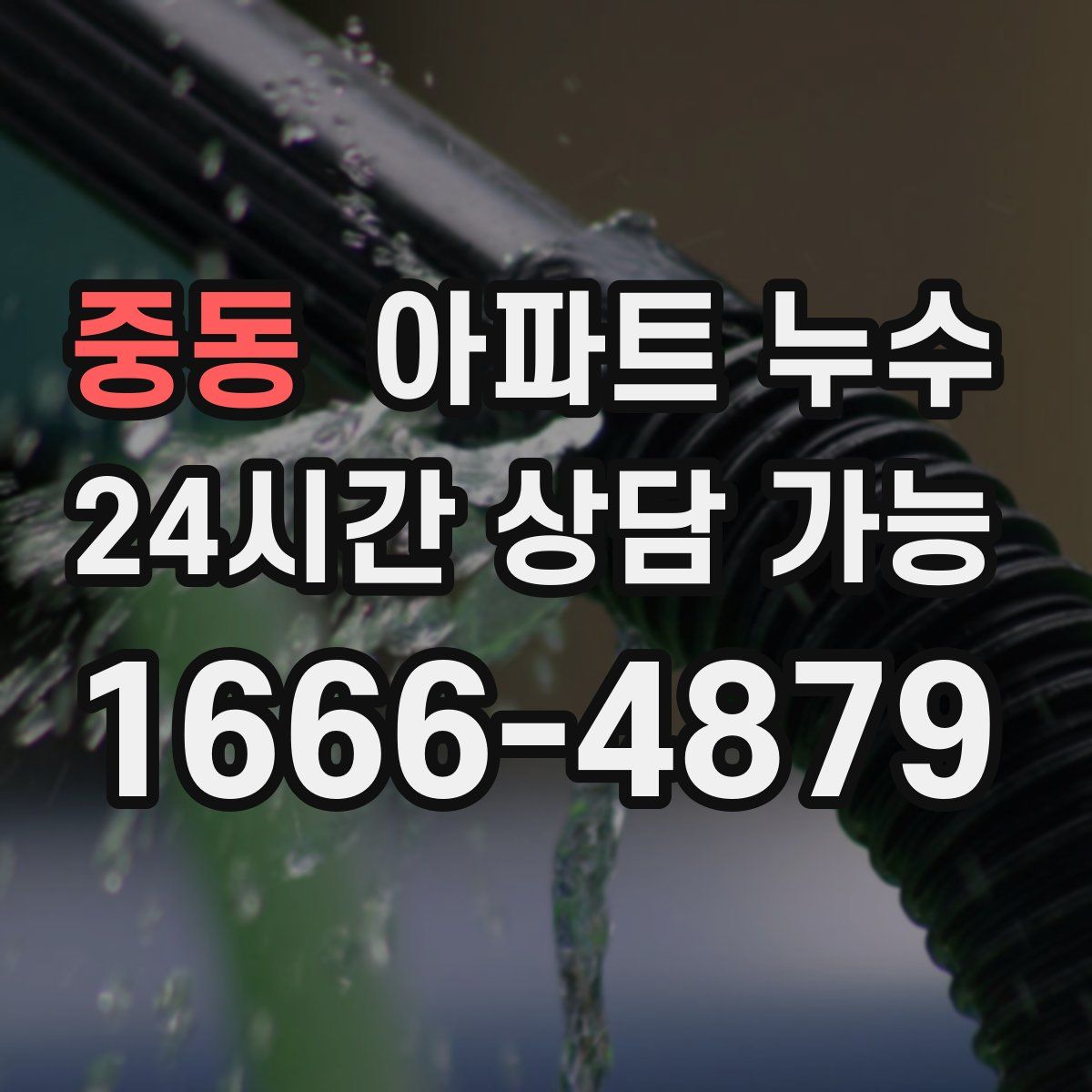 중동 아파트 누수탐지