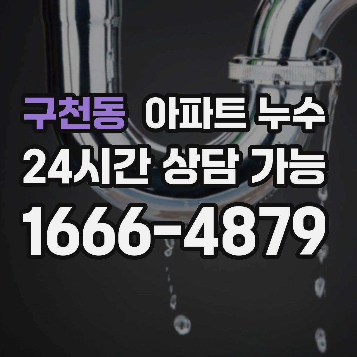 구천동 아파트 누수 물자국 커지기 전 확인해야 할 것
