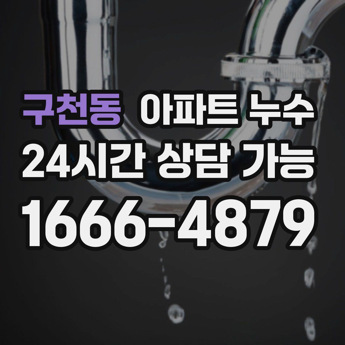 구천동 아파트 누수탐지