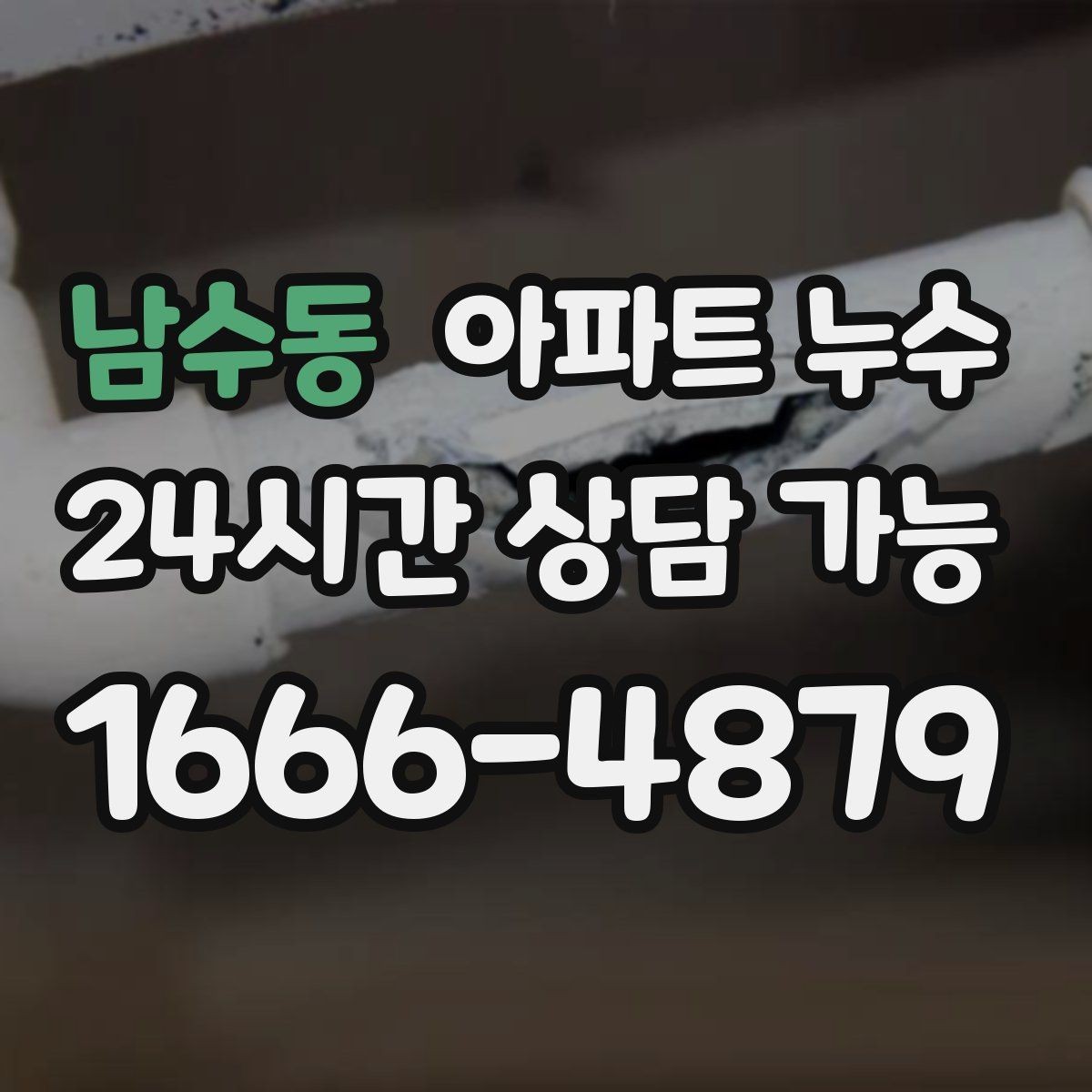 남수동 아파트 누수 천장 얼룩이 회색으로 변할 때