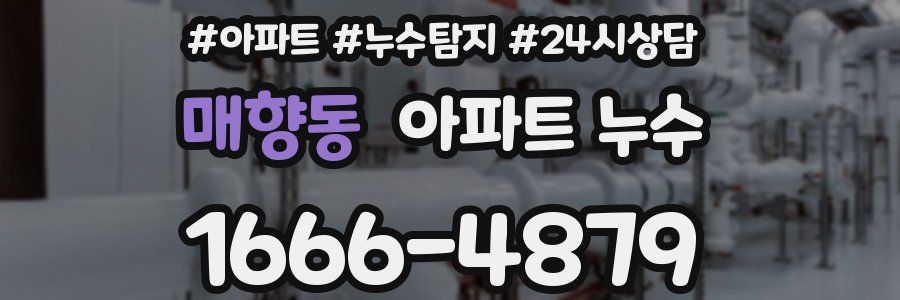 매향동 누수탐지