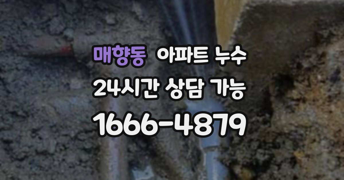 매향동 아파트 누수
