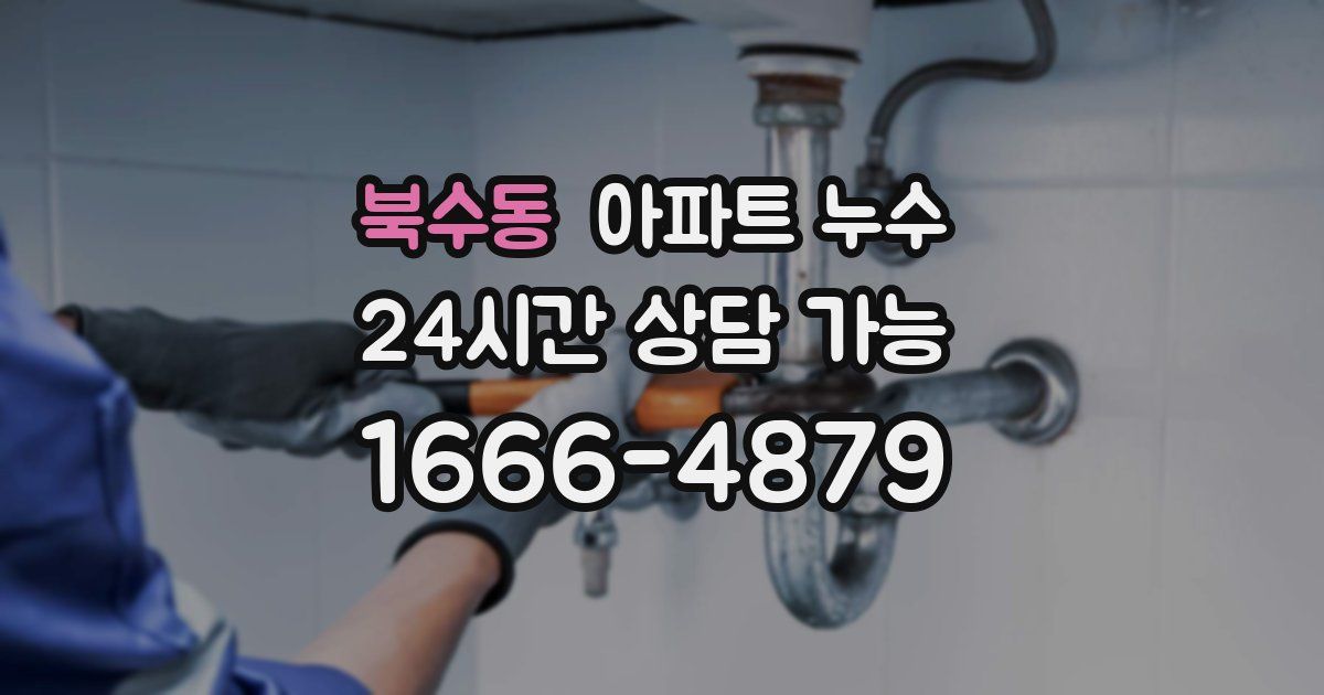 북수동 아파트 누수