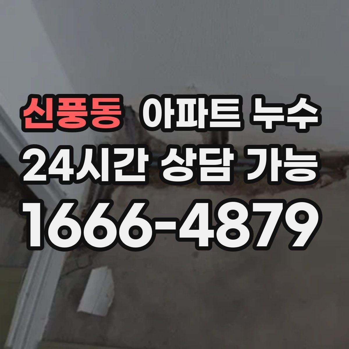 신풍동 아파트 누수 마른줄 알았는데 재발하는 이유