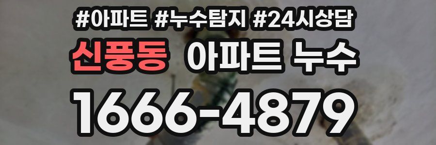 신풍동 누수탐지