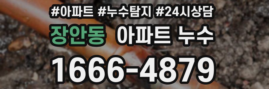 장안동 누수탐지