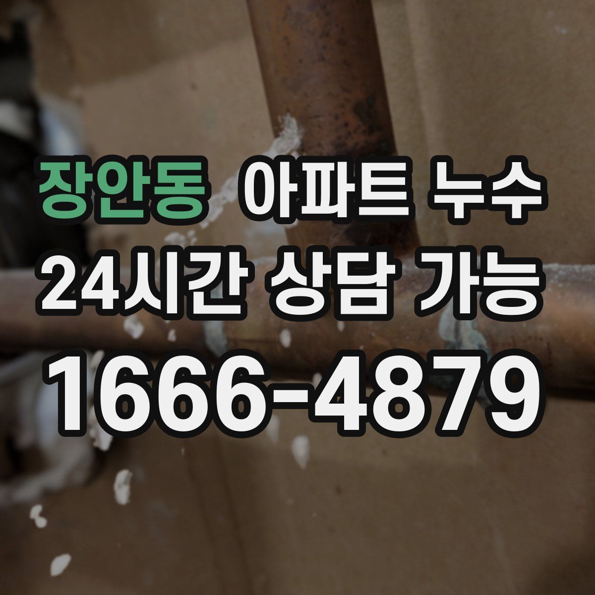 장안동 아파트 누수탐지