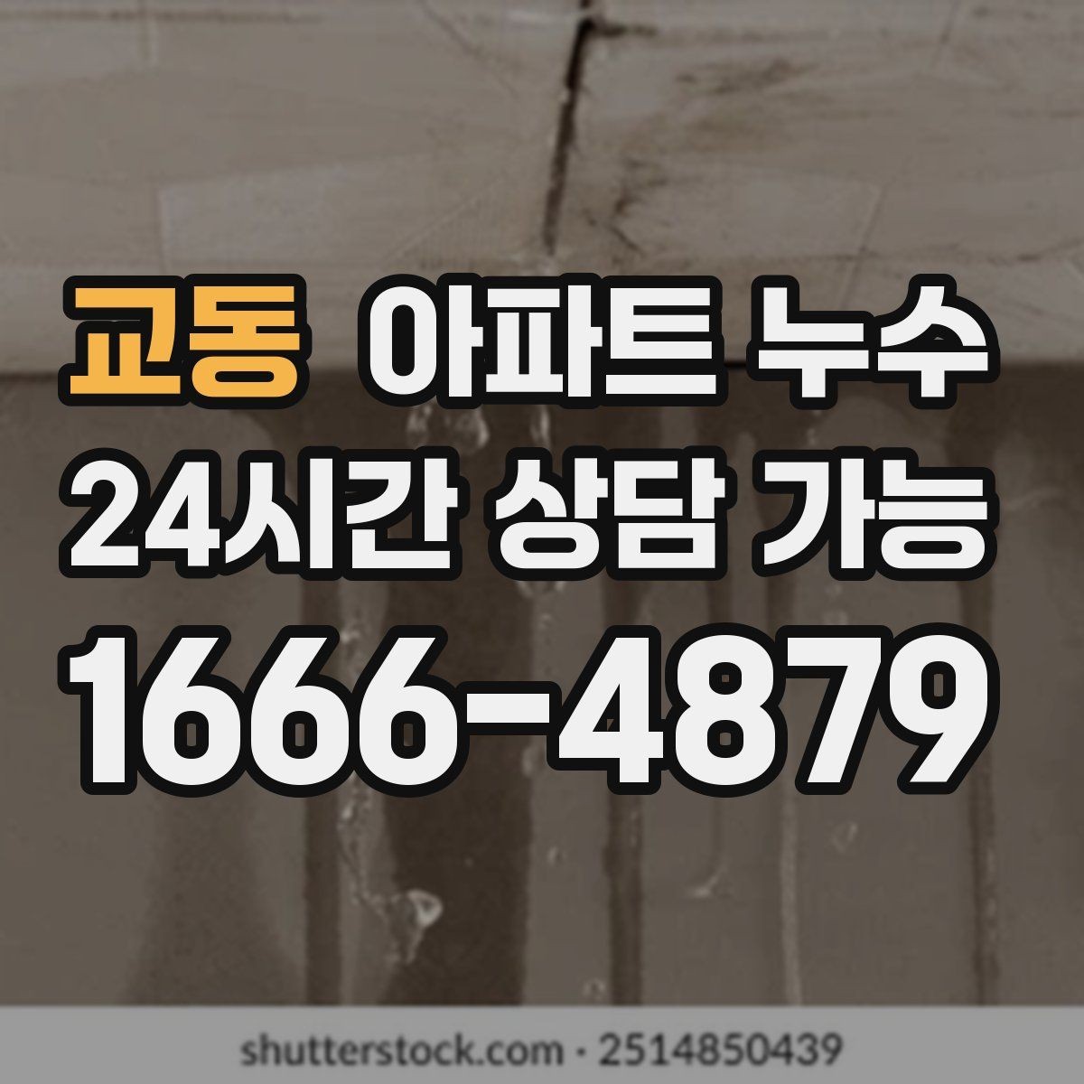 교동 아파트 누수 반복되면 점검 기록이 중요한 이유