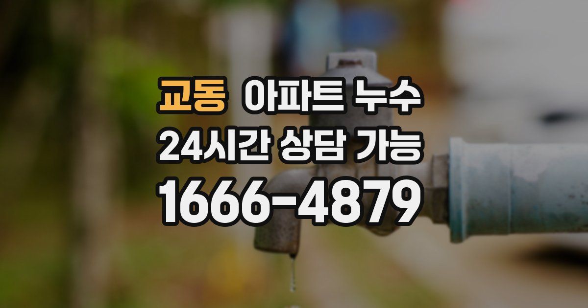 교동 아파트 누수