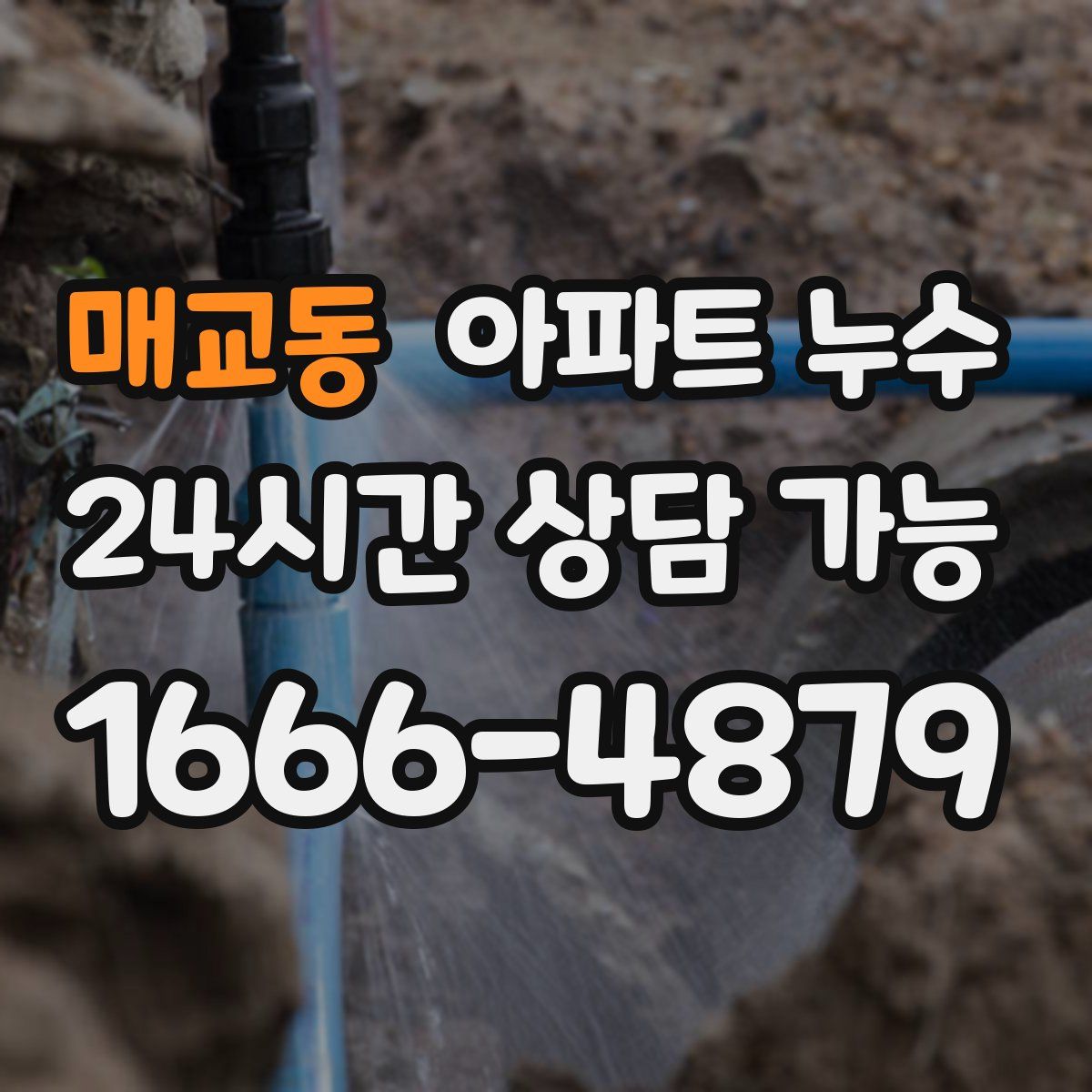 매교동 아파트 누수탐지